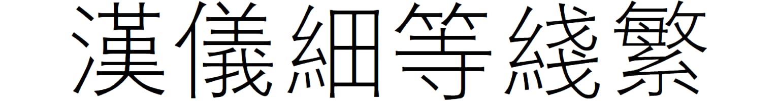 汉仪细等线繁