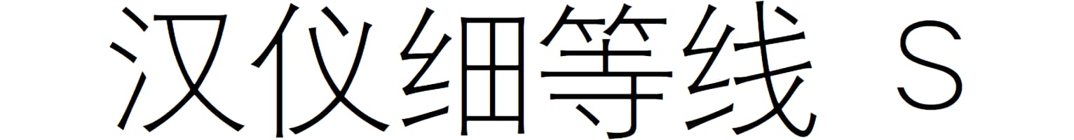 汉仪细等线 S