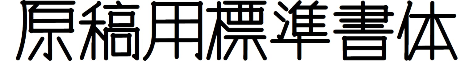 原稿用標準書体