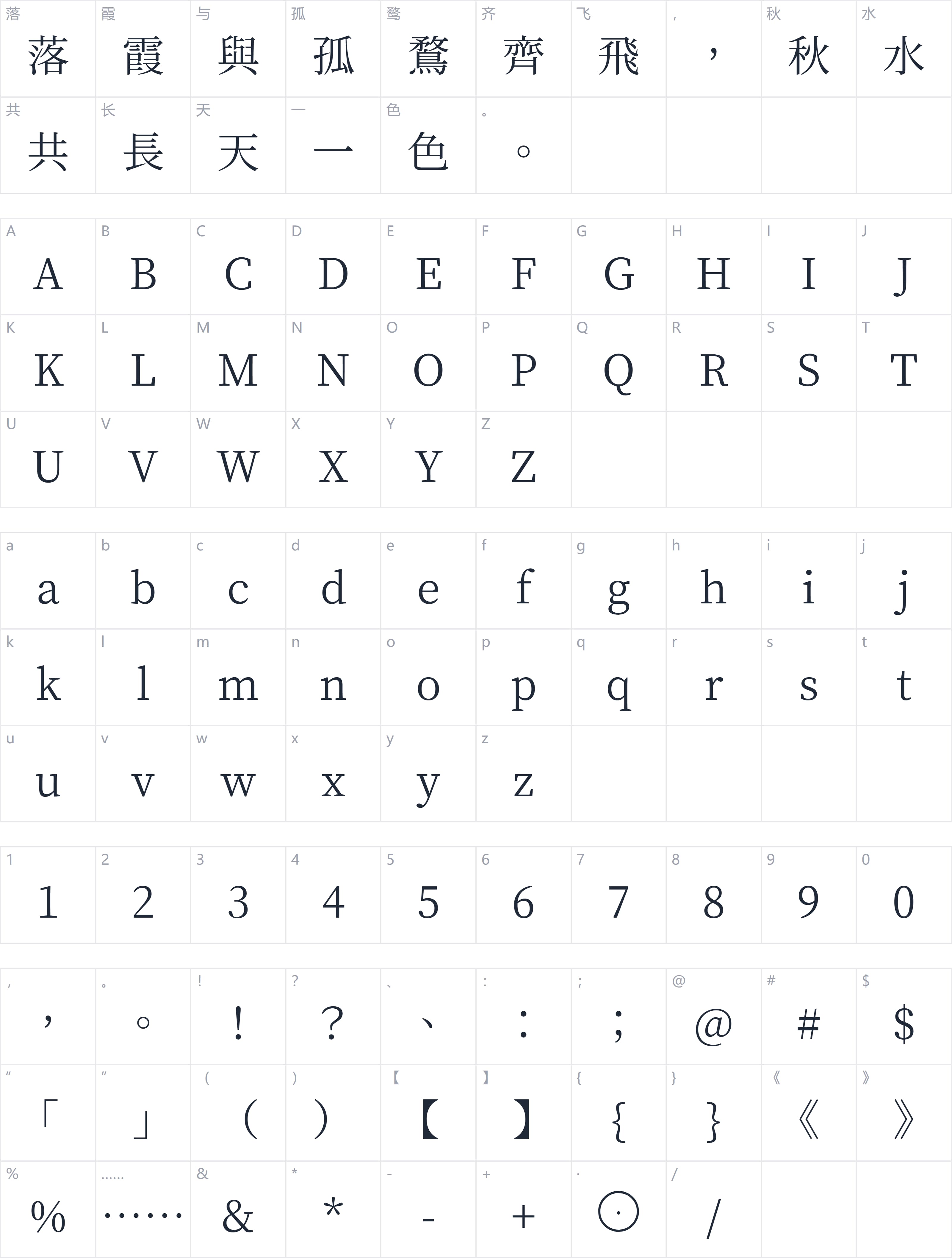 繁媛明朝字符映射图