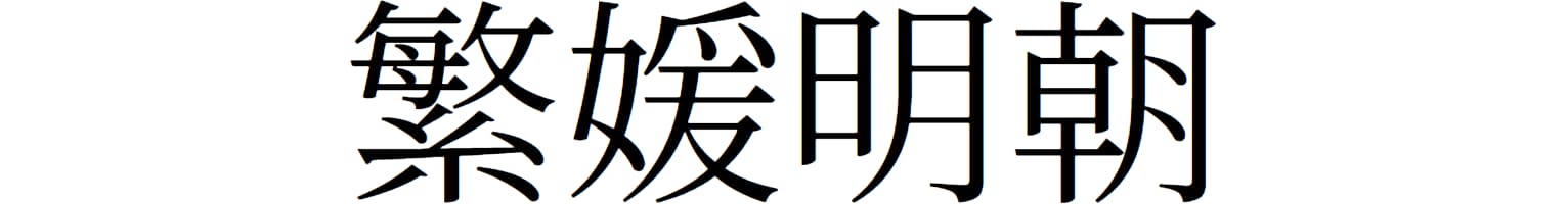 繁媛明朝