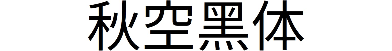 秋空黑体