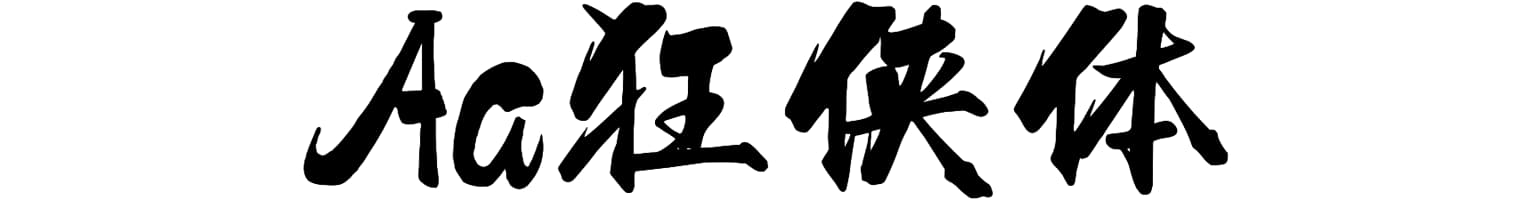 Aa狂侠体