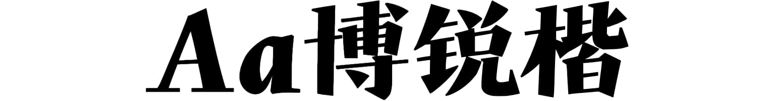 Aa博锐楷