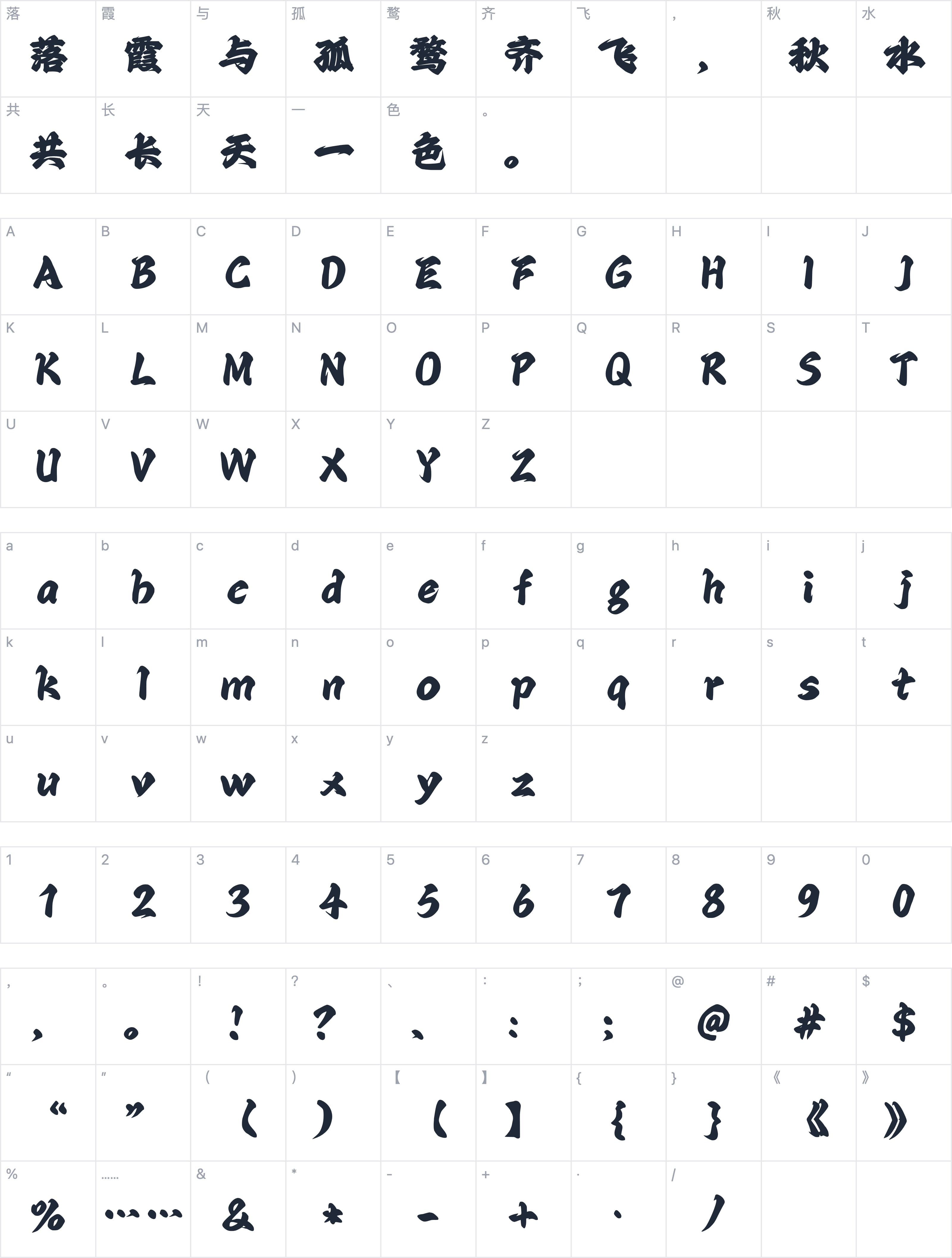 Aa石英行楷字符映射图