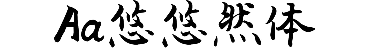 Aa悠悠然体