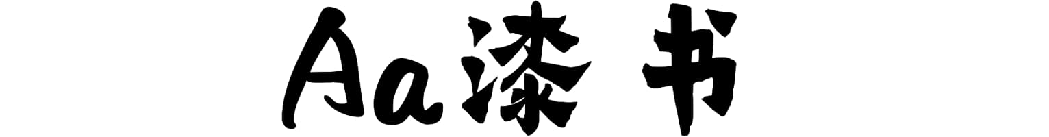 Aa漆书