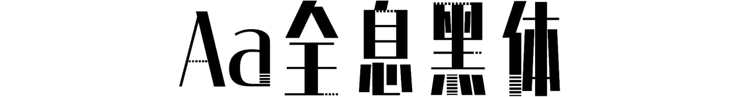 Aa全息黑体