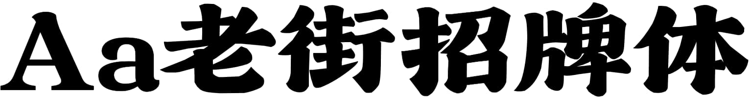 Aa老街招牌体