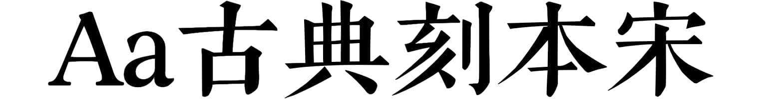 Aa古典刻本宋