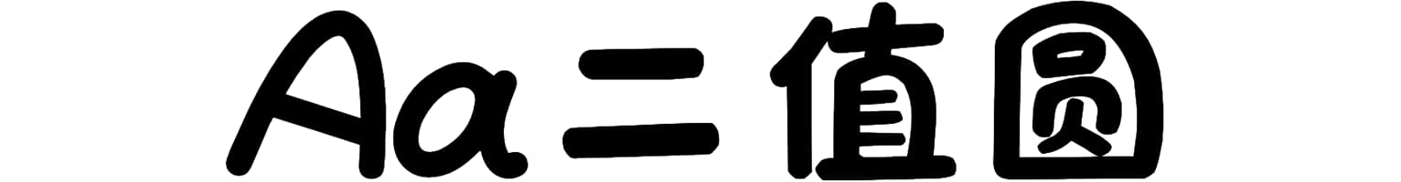 Aa二值圆