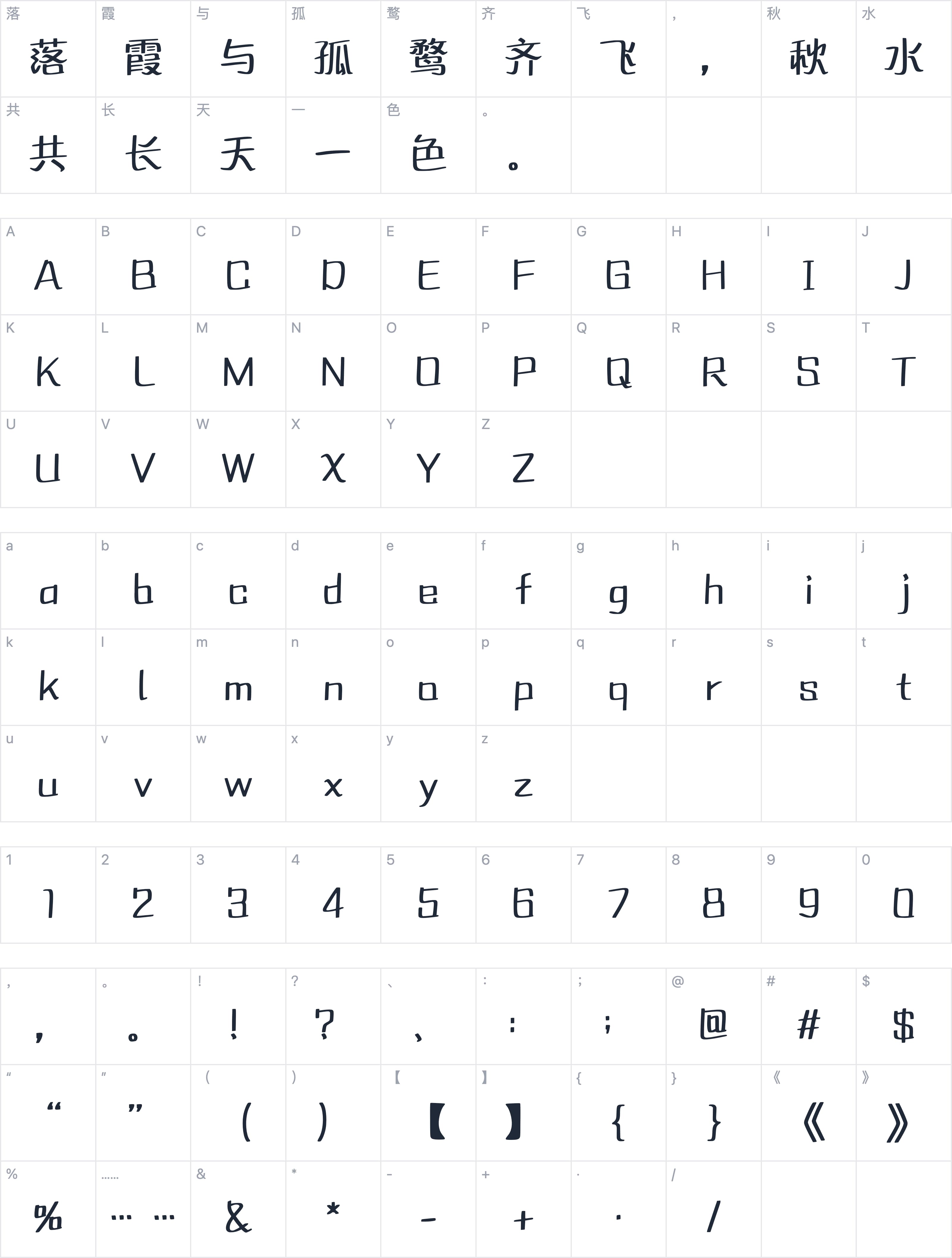 Aa云间浪漫集字符映射图