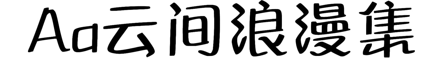 Aa云间浪漫集