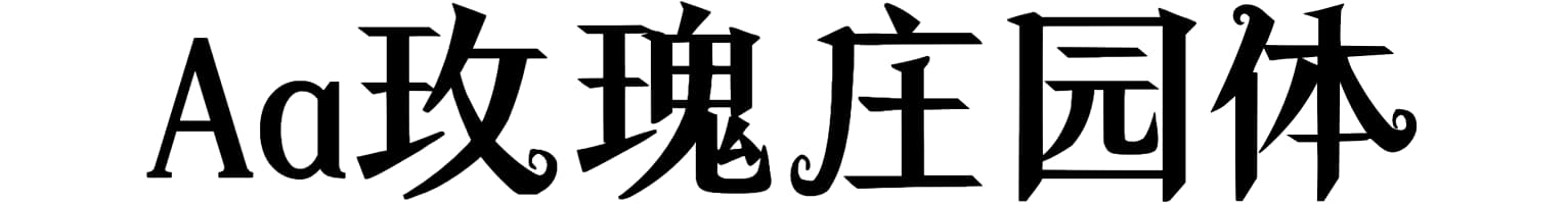 Aa玫瑰庄园体