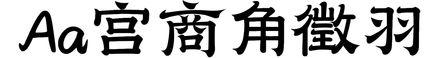 Aa宫商角徵羽