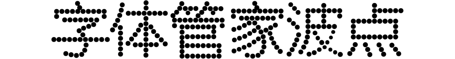 字体管家波点