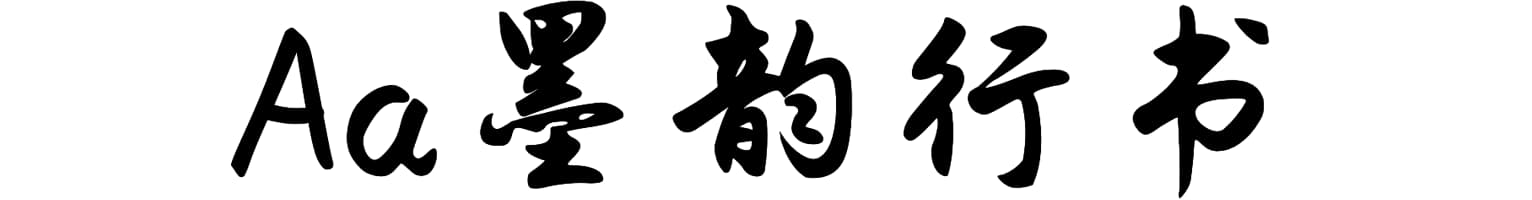 Aa墨韵行书