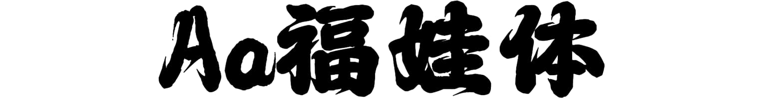 Aa福娃体