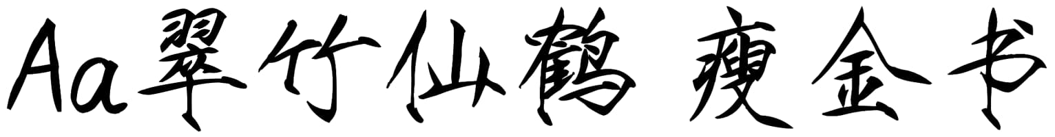 Aa翠竹仙鹤 瘦金书