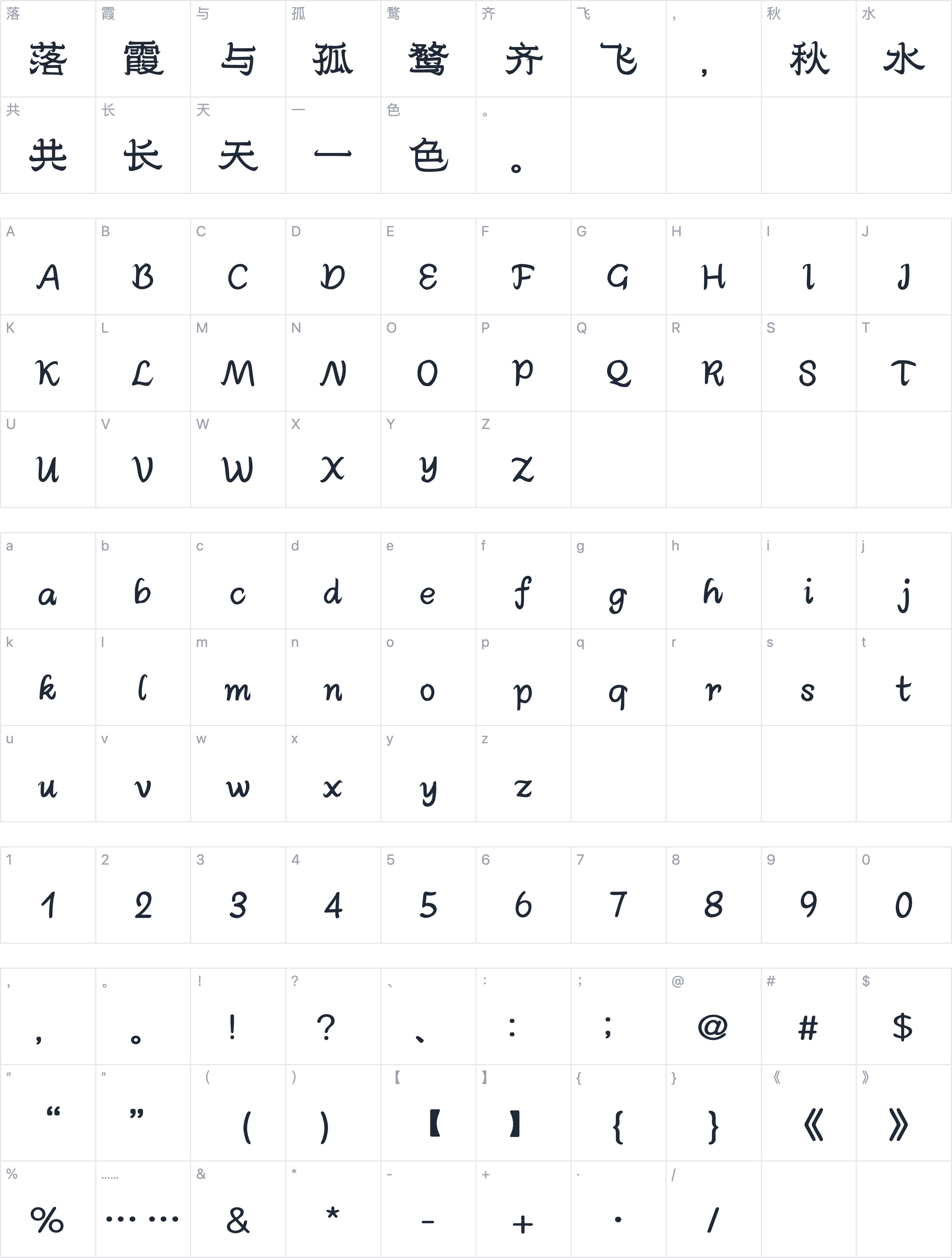 Aa小山词隶字符映射图