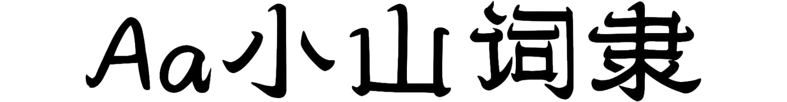 Aa小山词隶