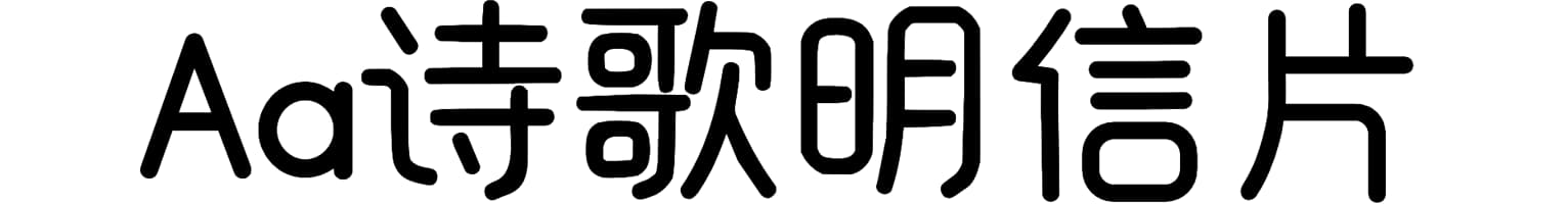 Aa诗歌明信片