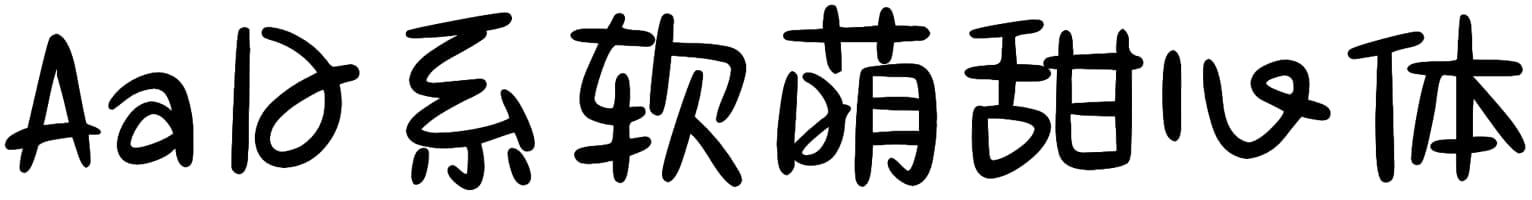 Aa日系软萌甜心体