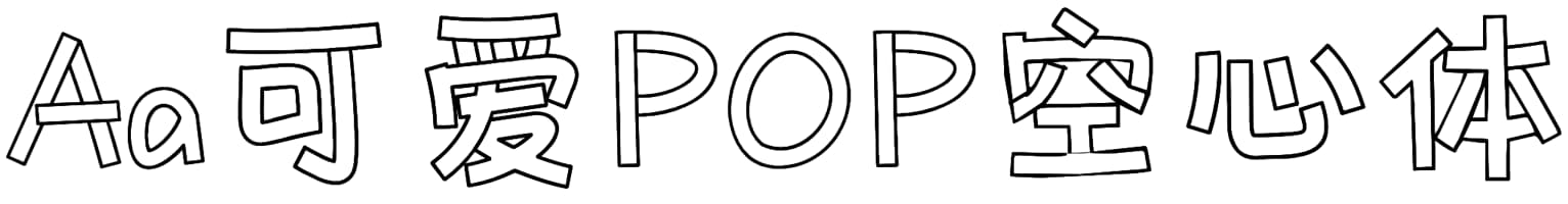 Aa可爱POP空心体