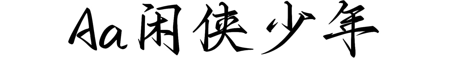 Aa闲侠少年