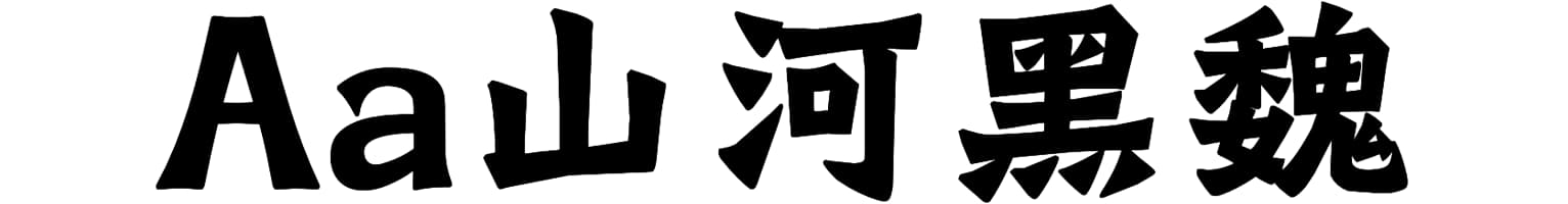 Aa山河黑魏