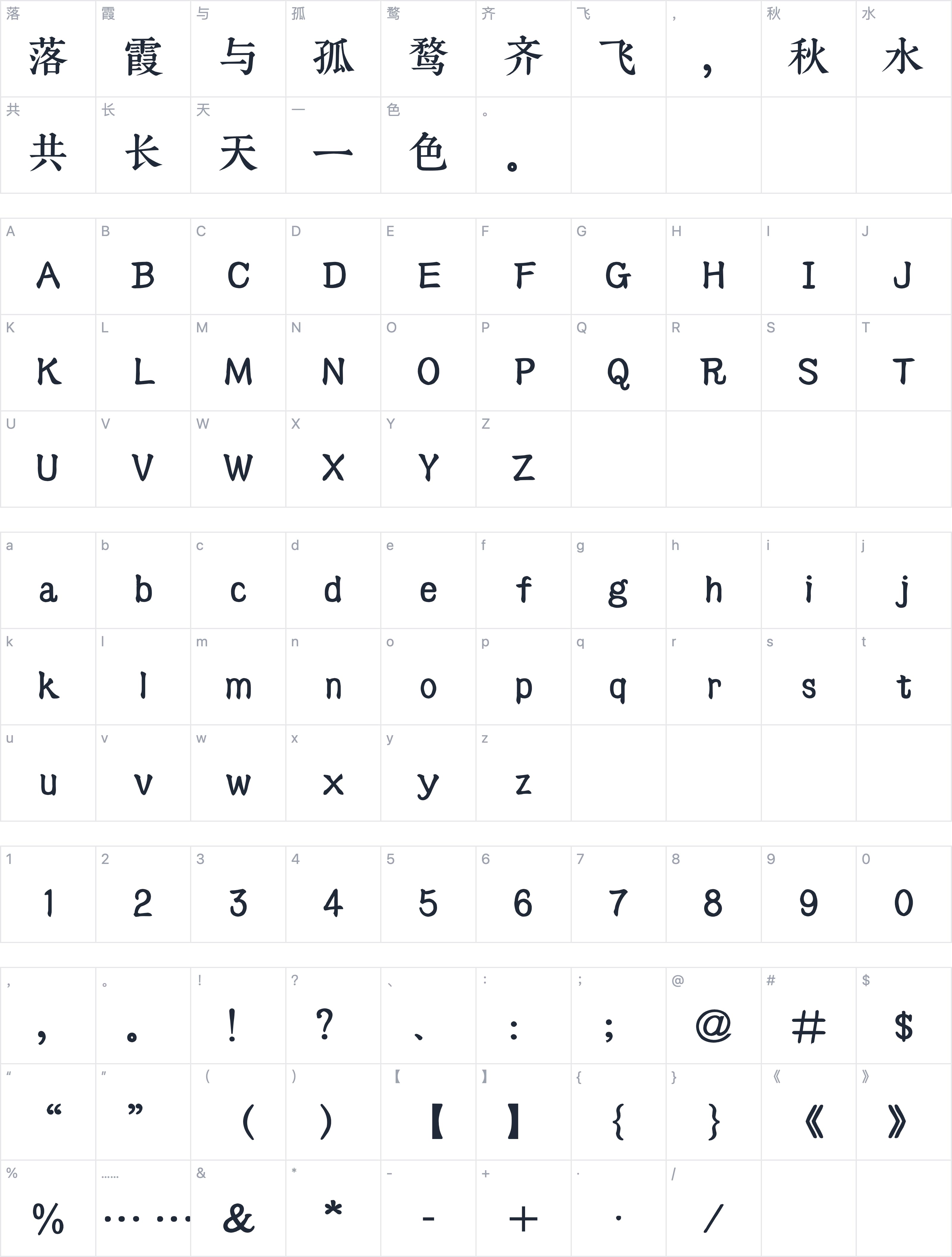 Aa古典明朝楷字符映射图