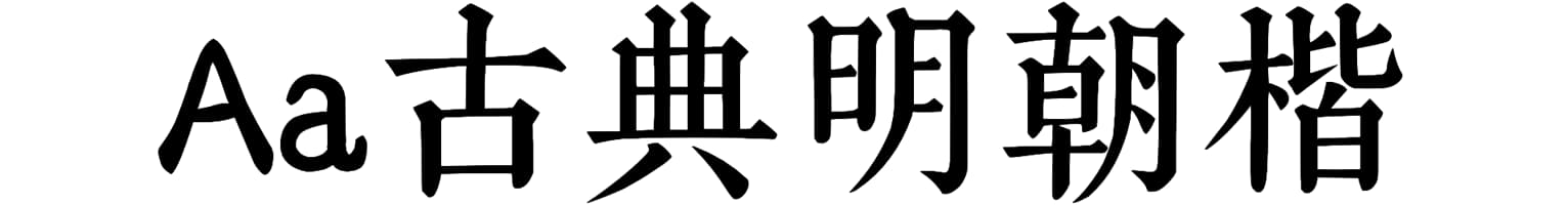 Aa古典明朝楷