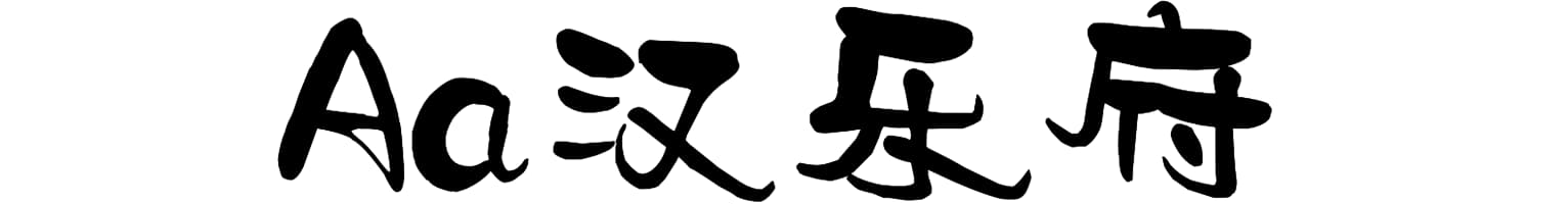 Aa汉乐府