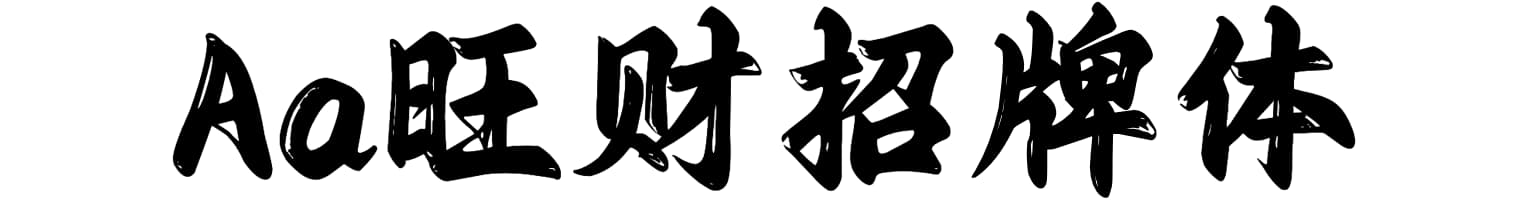 Aa旺财招牌体