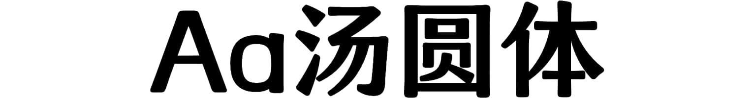 Aa汤圆体