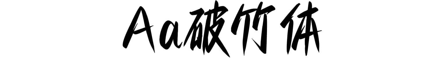 Aa破竹体