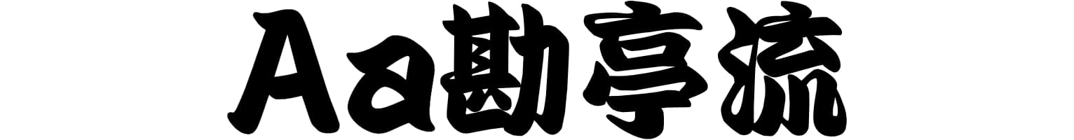 Aa勘亭流