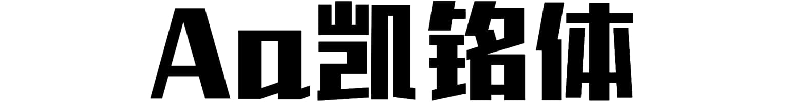 Aa凯铭体