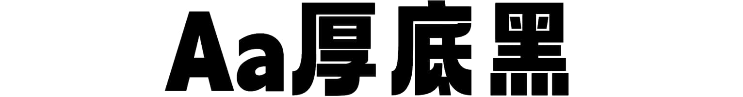 Aa厚底黑
