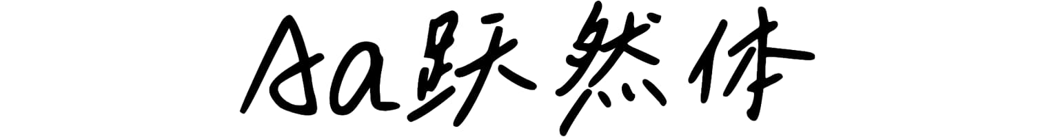 Aa跃然体
