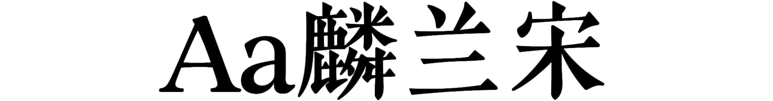 Aa麟兰宋