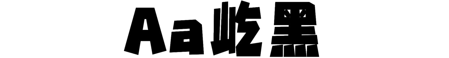 Aa屹黑