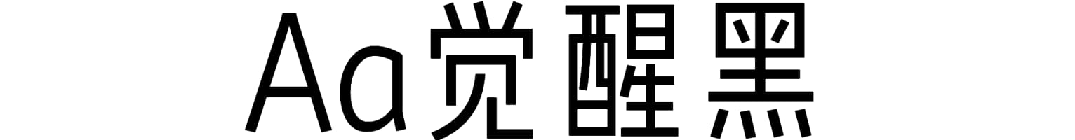 Aa觉醒黑