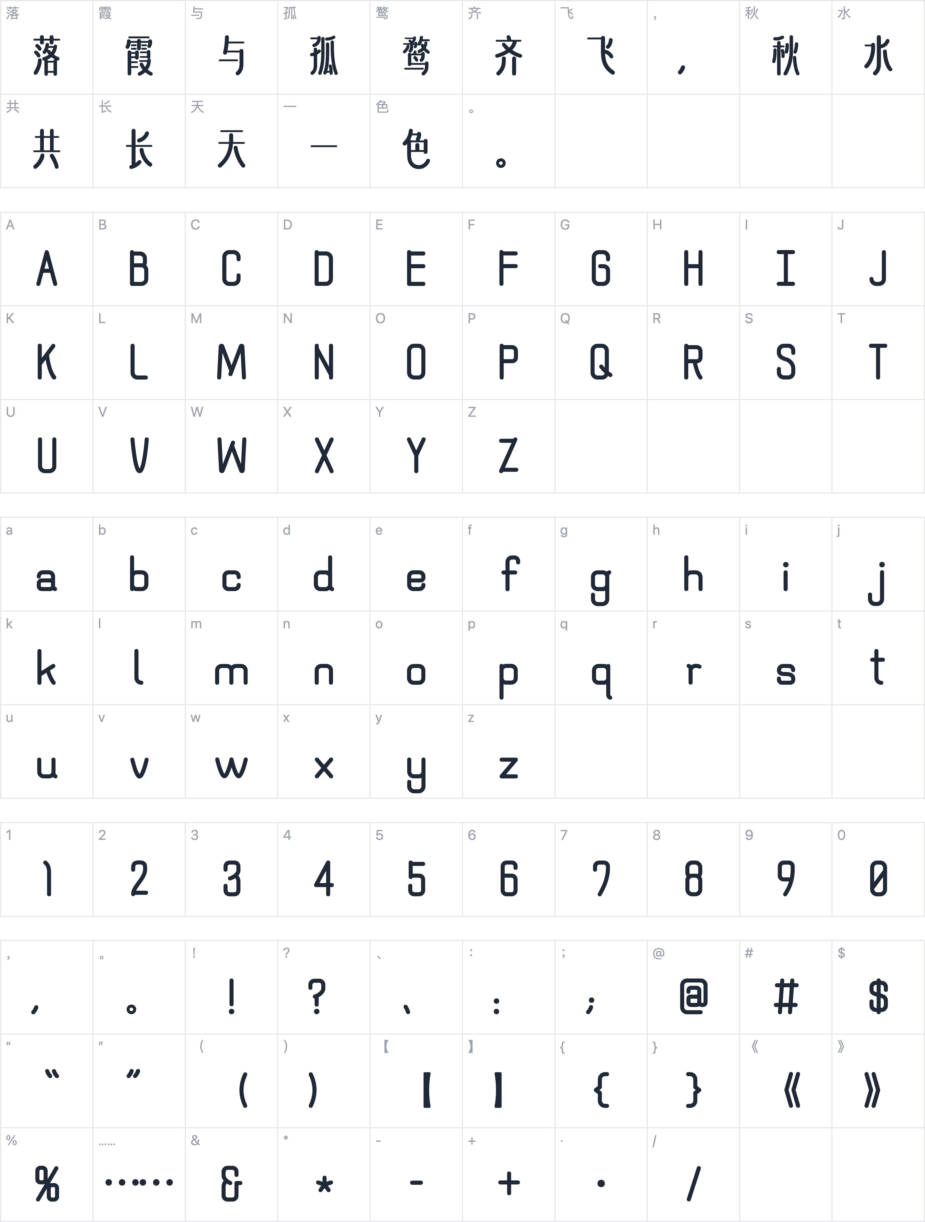 Aa清欢圆体字符映射图