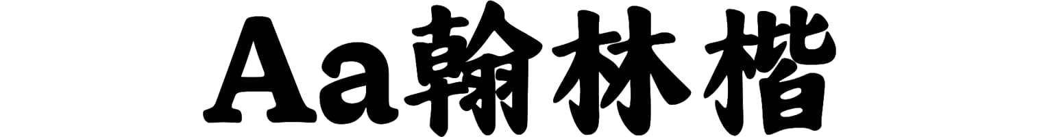 Aa翰林楷