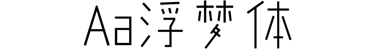 Aa浮梦体