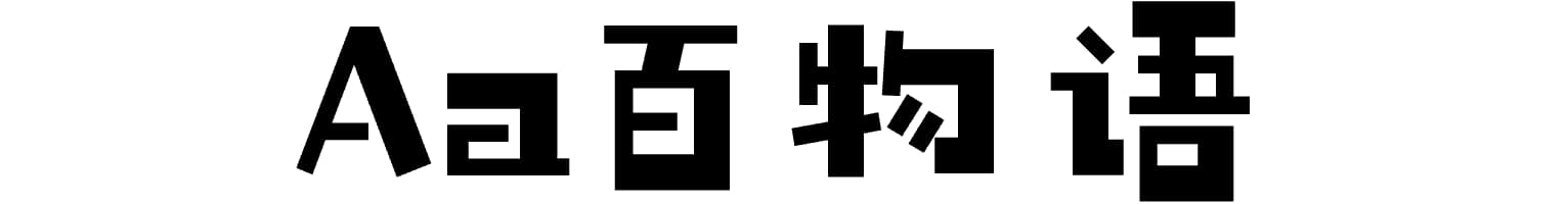 Aa百物语