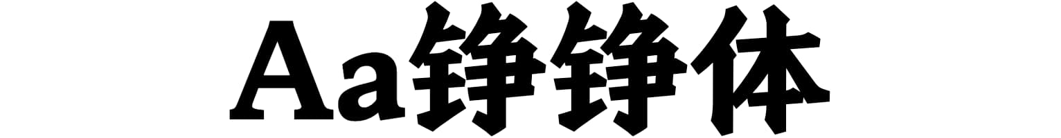 Aa铮铮体