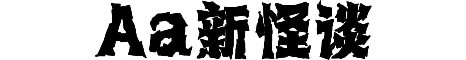 Aa新怪谈