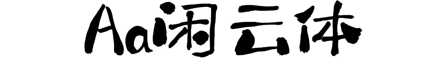 Aa闲云体